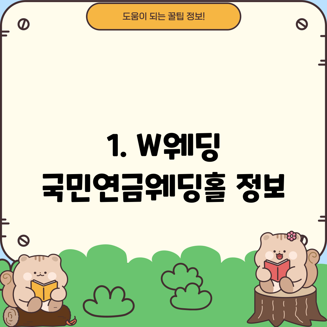 1. W웨딩 국민연금웨딩홀 정보