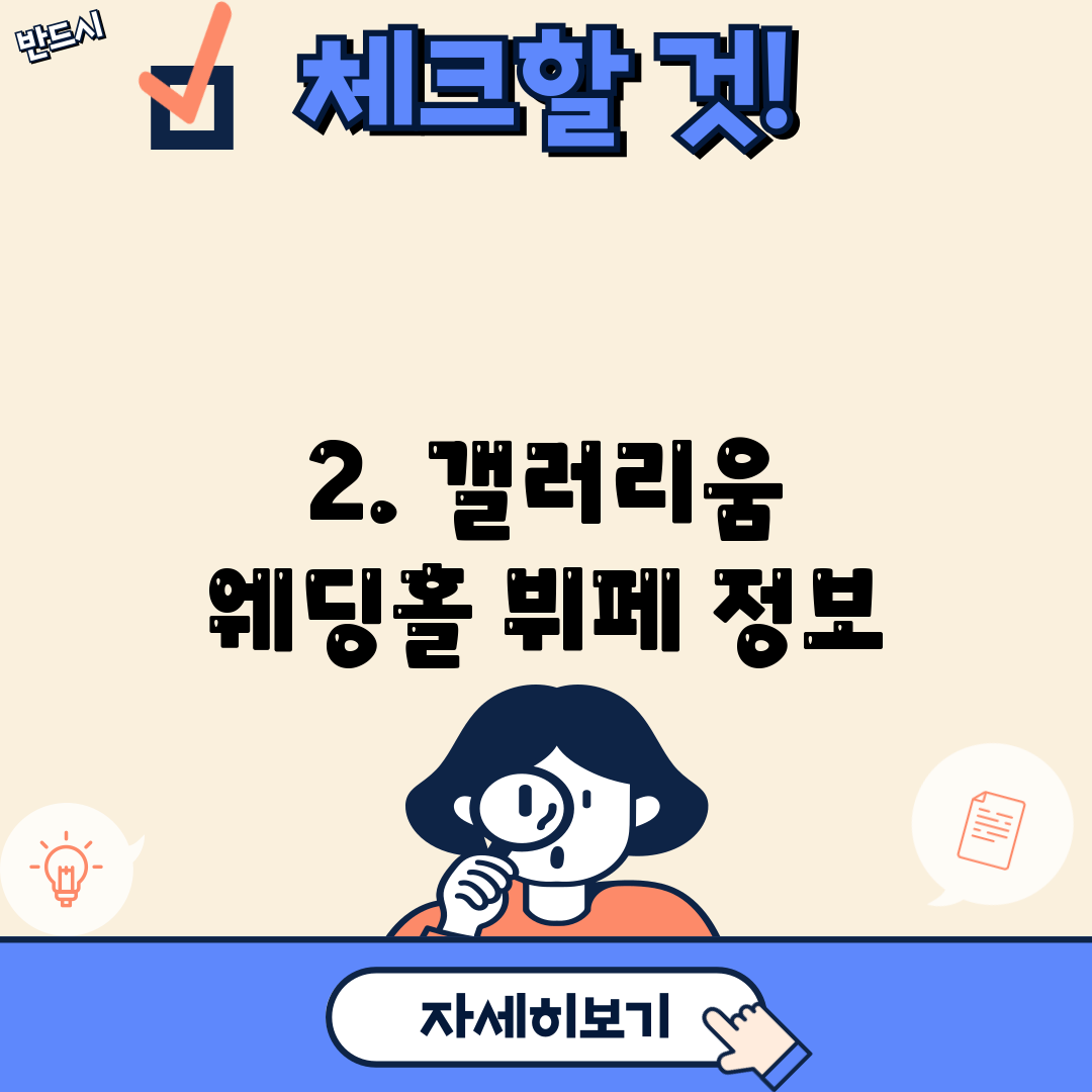 2. 갤러리움 웨딩홀 뷔페 정보