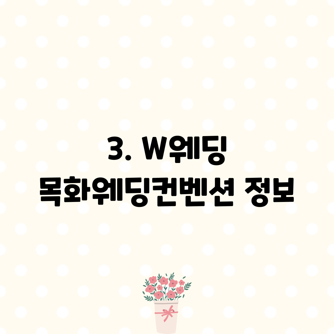 3. W웨딩 목화웨딩컨벤션 정보