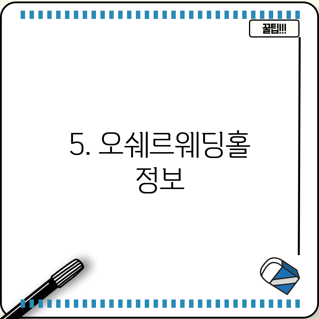 5. 오쉐르웨딩홀 정보