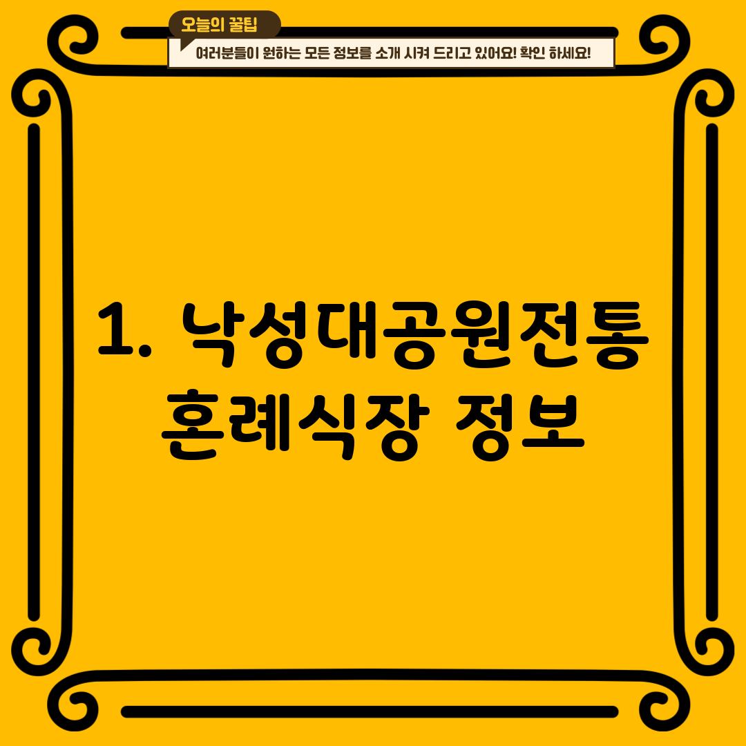 1. 낙성대공원전통혼례식장 정보