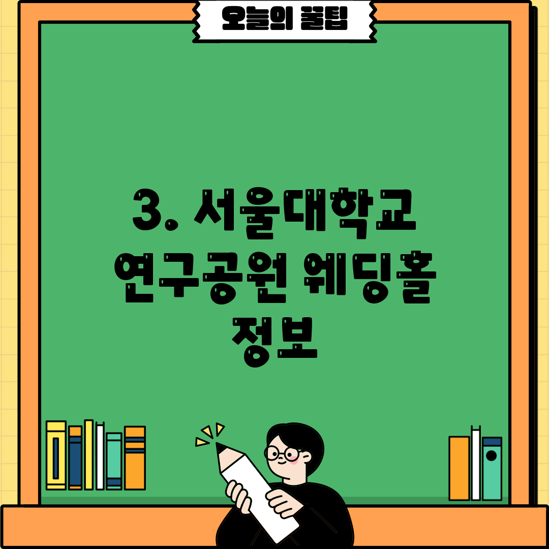 3. 서울대학교 연구공원 웨딩홀 정보