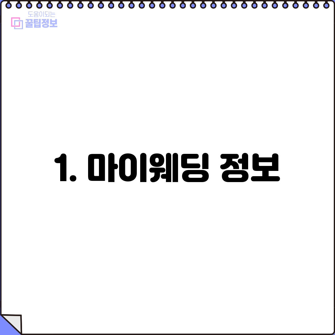 1. 마이웨딩 정보