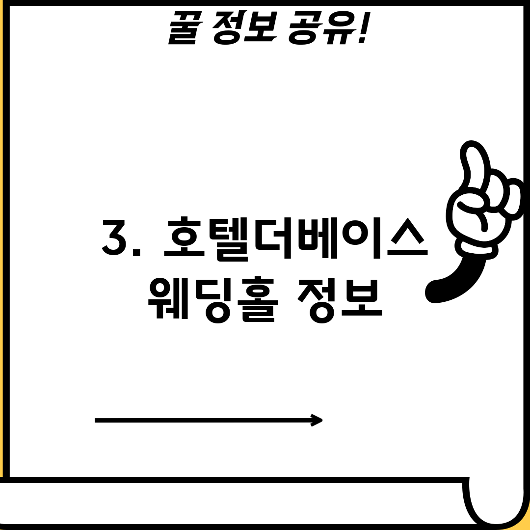 3. 호텔더베이스 웨딩홀 정보