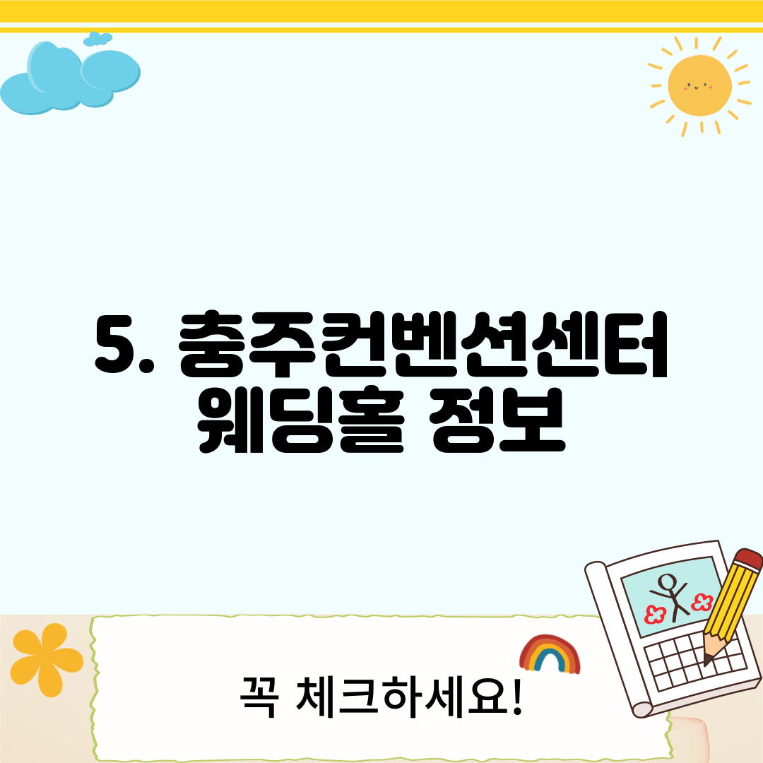 5. 충주컨벤션센터 웨딩홀 정보
