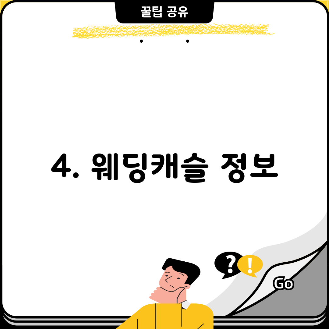 4. 웨딩캐슬 정보
