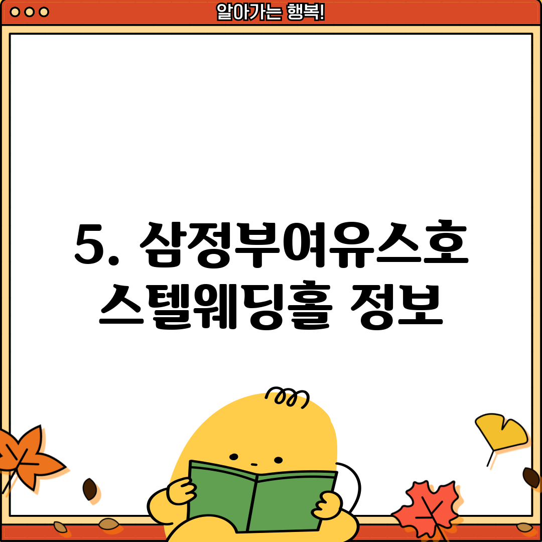 5. 삼정부여유스호스텔웨딩홀 정보