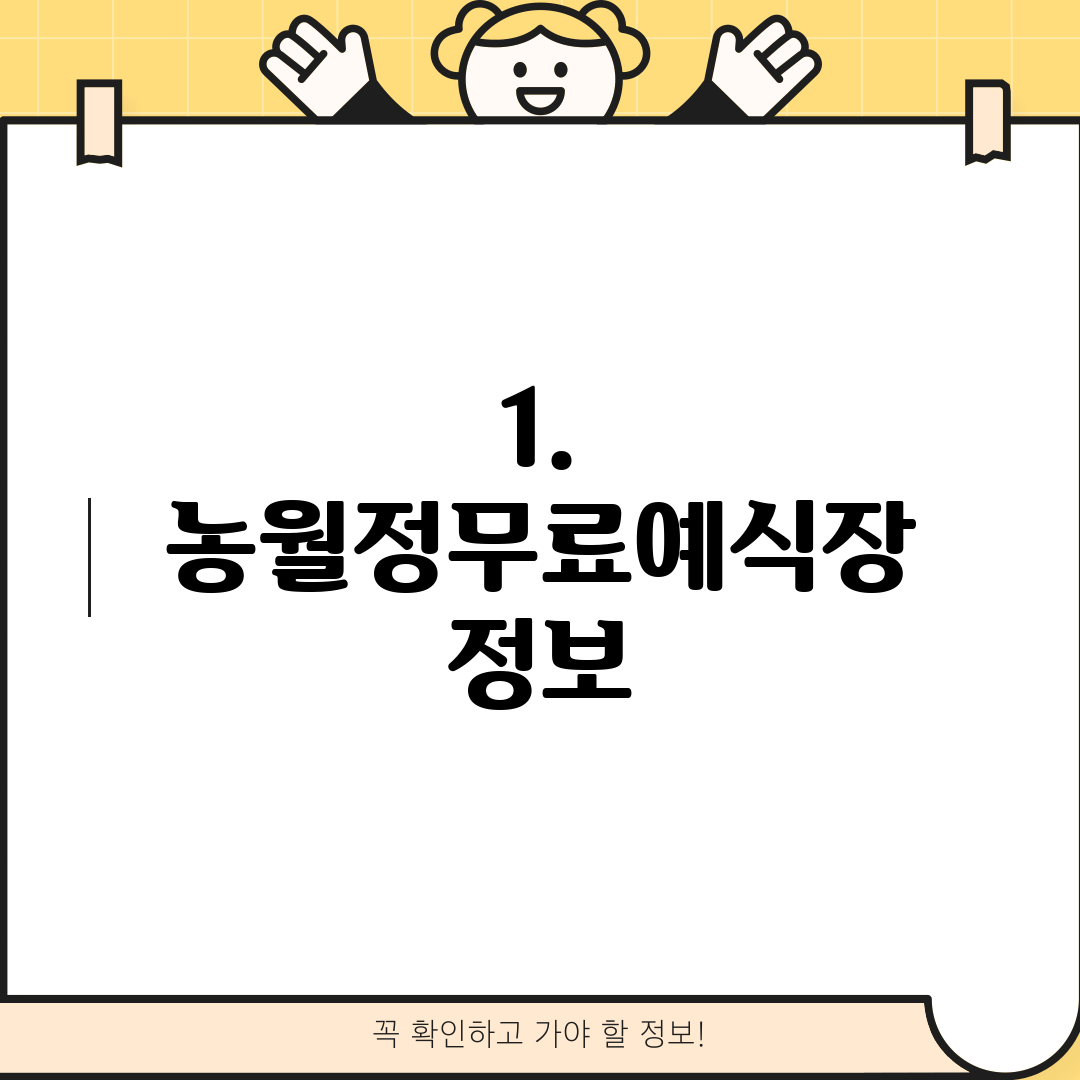 1. 농월정무료예식장 정보
