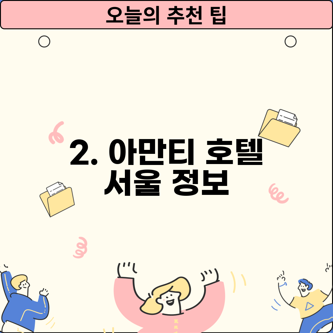 2. 아만티 호텔 서울 정보
