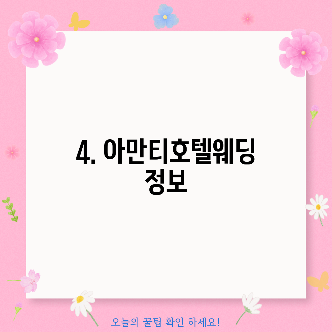 4. 아만티호텔웨딩 정보