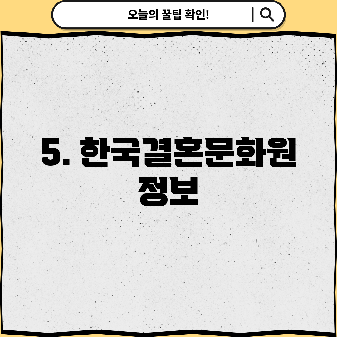5. 한국결혼문화원 정보