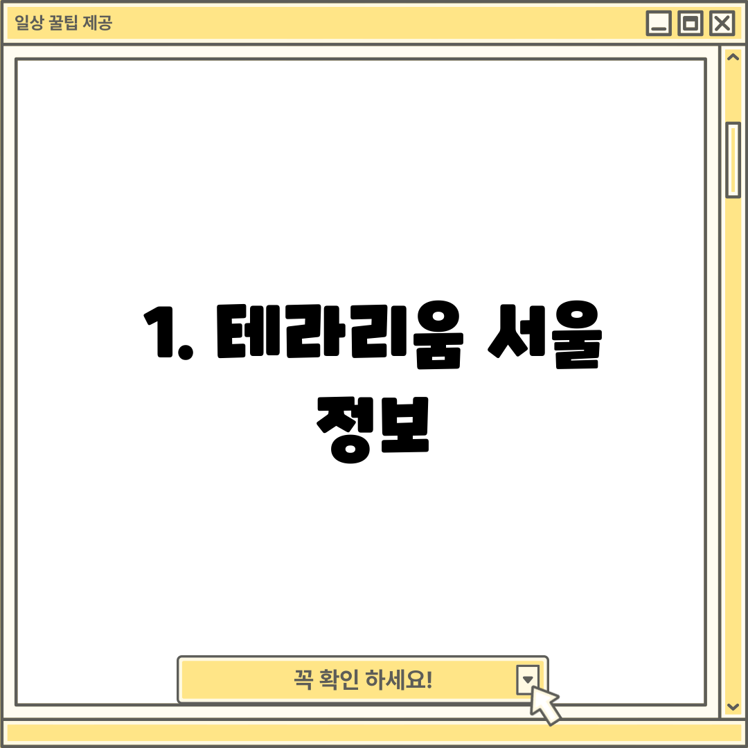 1. 테라리움 서울 정보