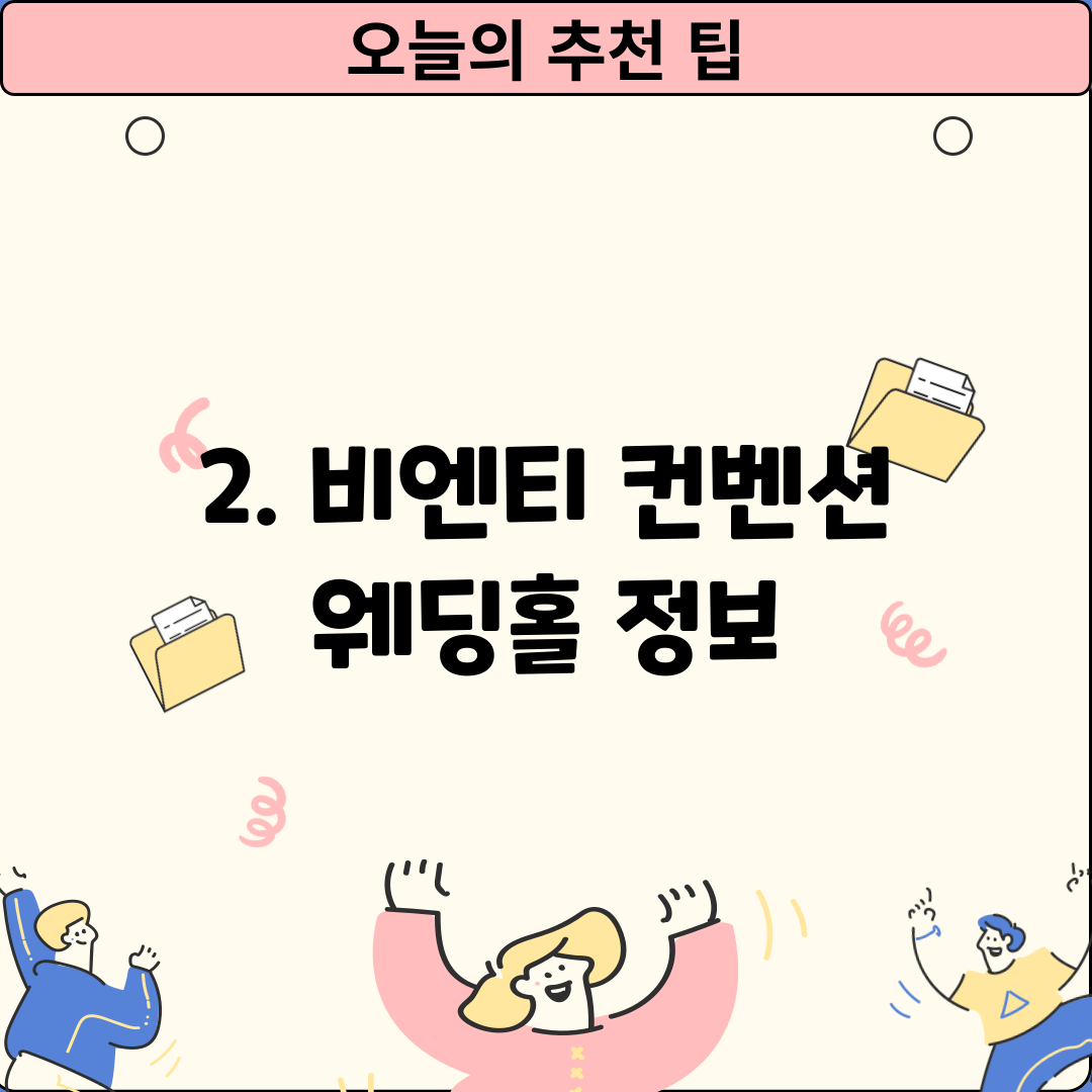 2. 비엔티 컨벤션 웨딩홀 정보