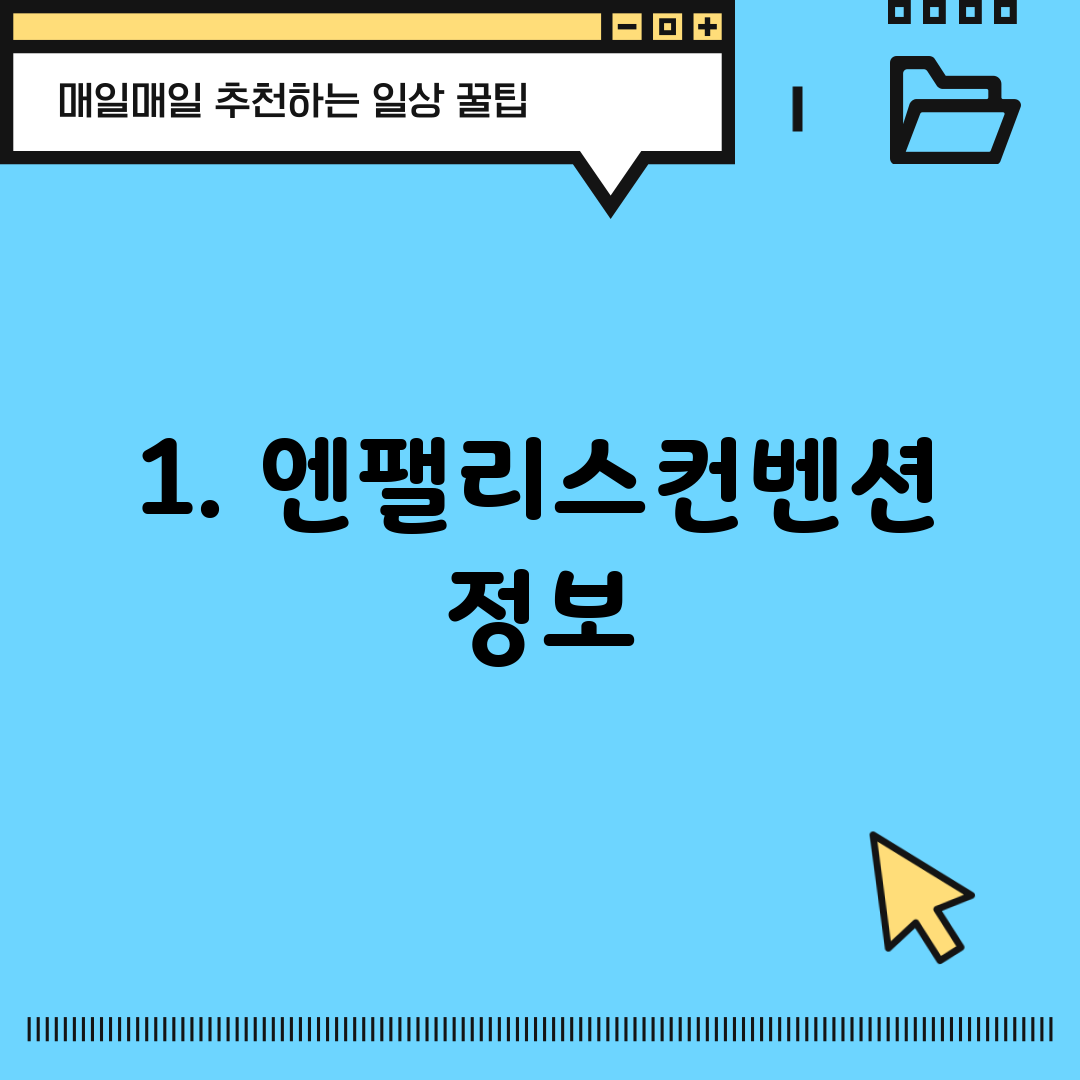 1. 엔팰리스컨벤션 정보