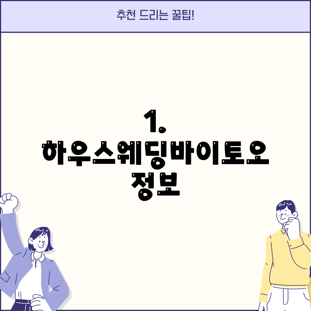 1. 하우스웨딩바이토오 정보