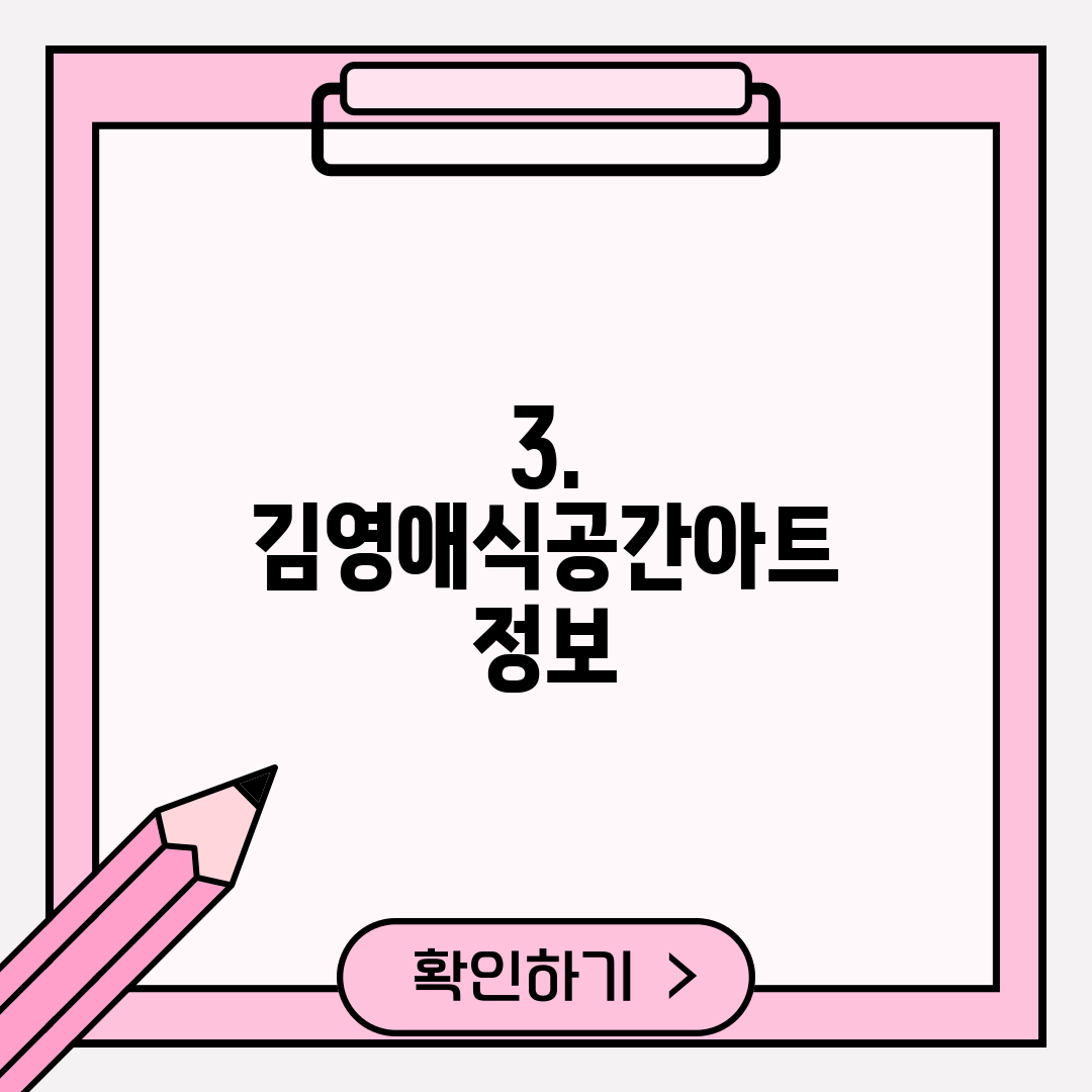 3. 김영애식공간아트 정보
