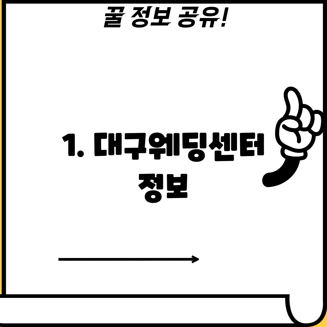 1. 대구웨딩센터 정보
