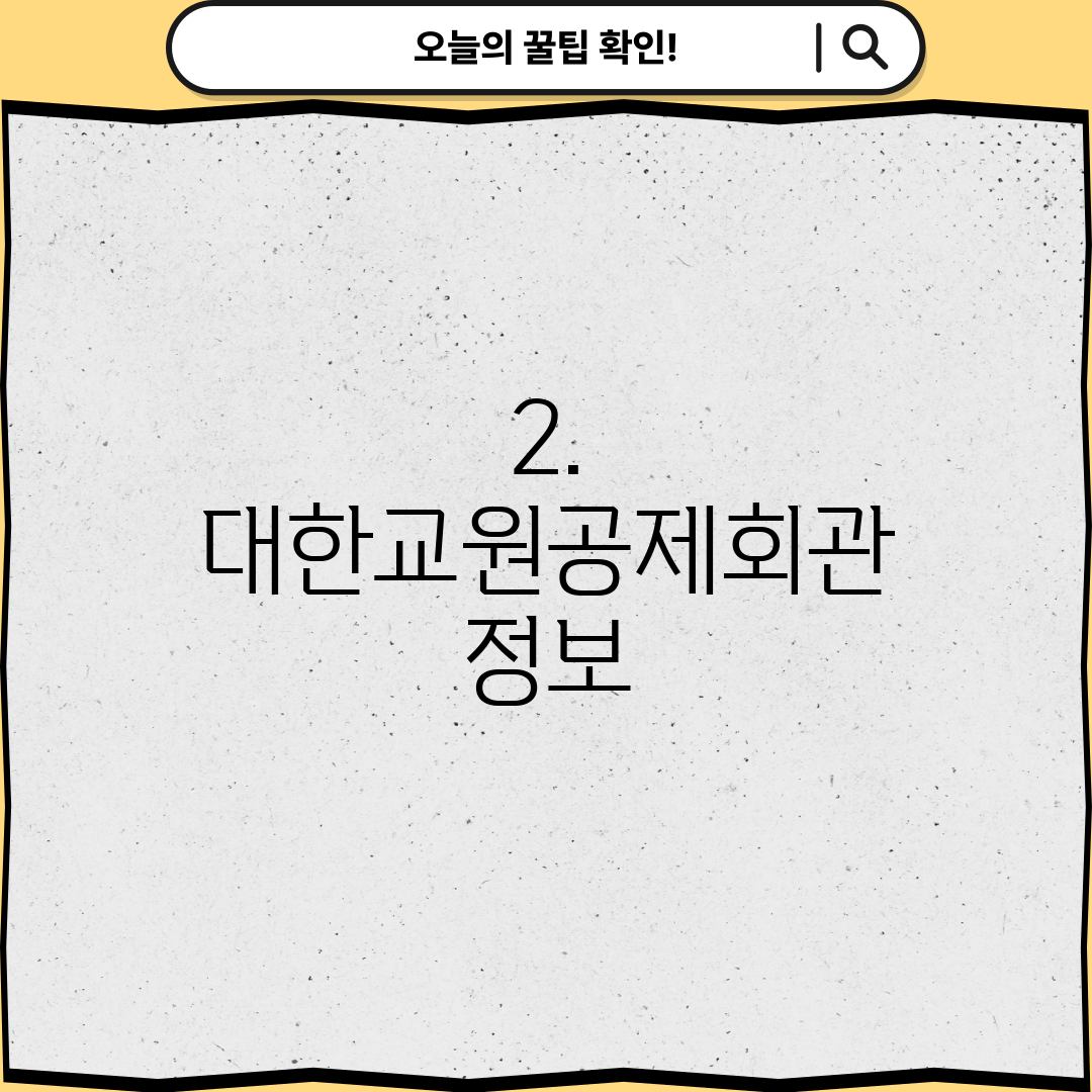 2. 대한교원공제회관 정보
