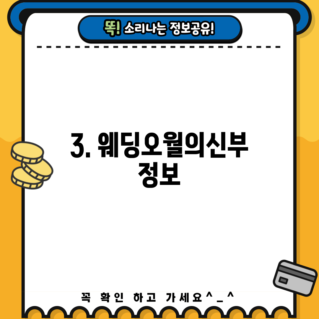 3. 웨딩오월의신부 정보