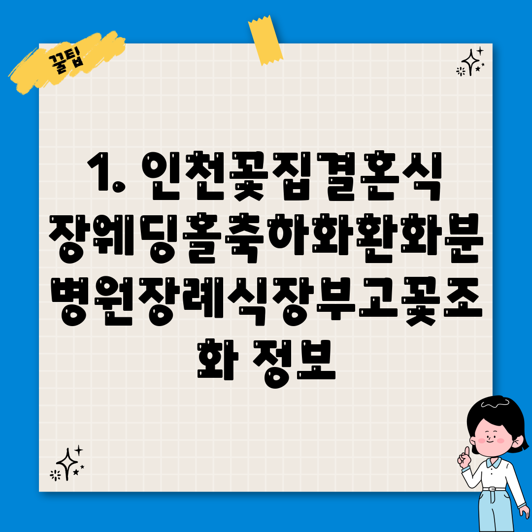 1. 인천꽃집결혼식장웨딩홀축하화환화분병원장례식장부고꽃조화 정보