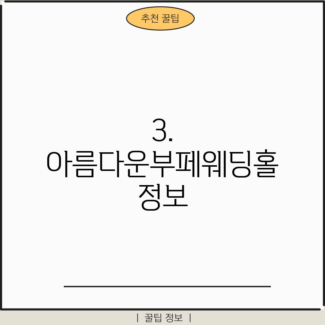 3. 아름다운부페웨딩홀 정보