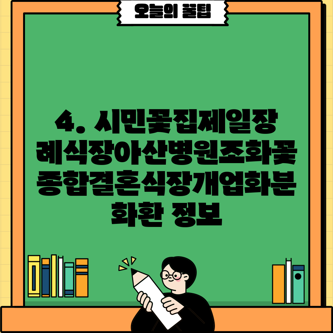4. 시민꽃집제일장례식장아산병원조화꽃종합결혼식장개업화분화환 정보