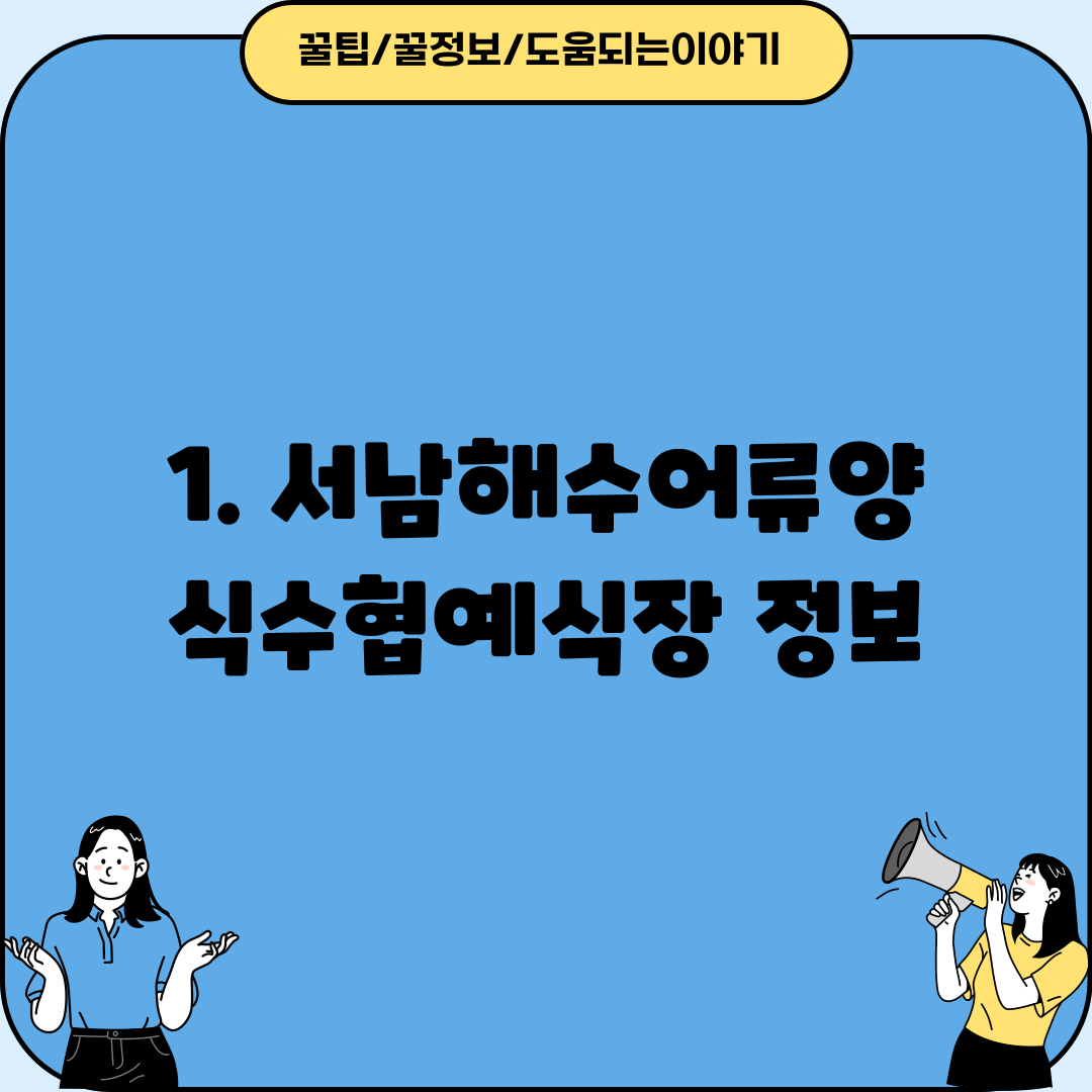 1. 서남해수어류양식수협예식장 정보