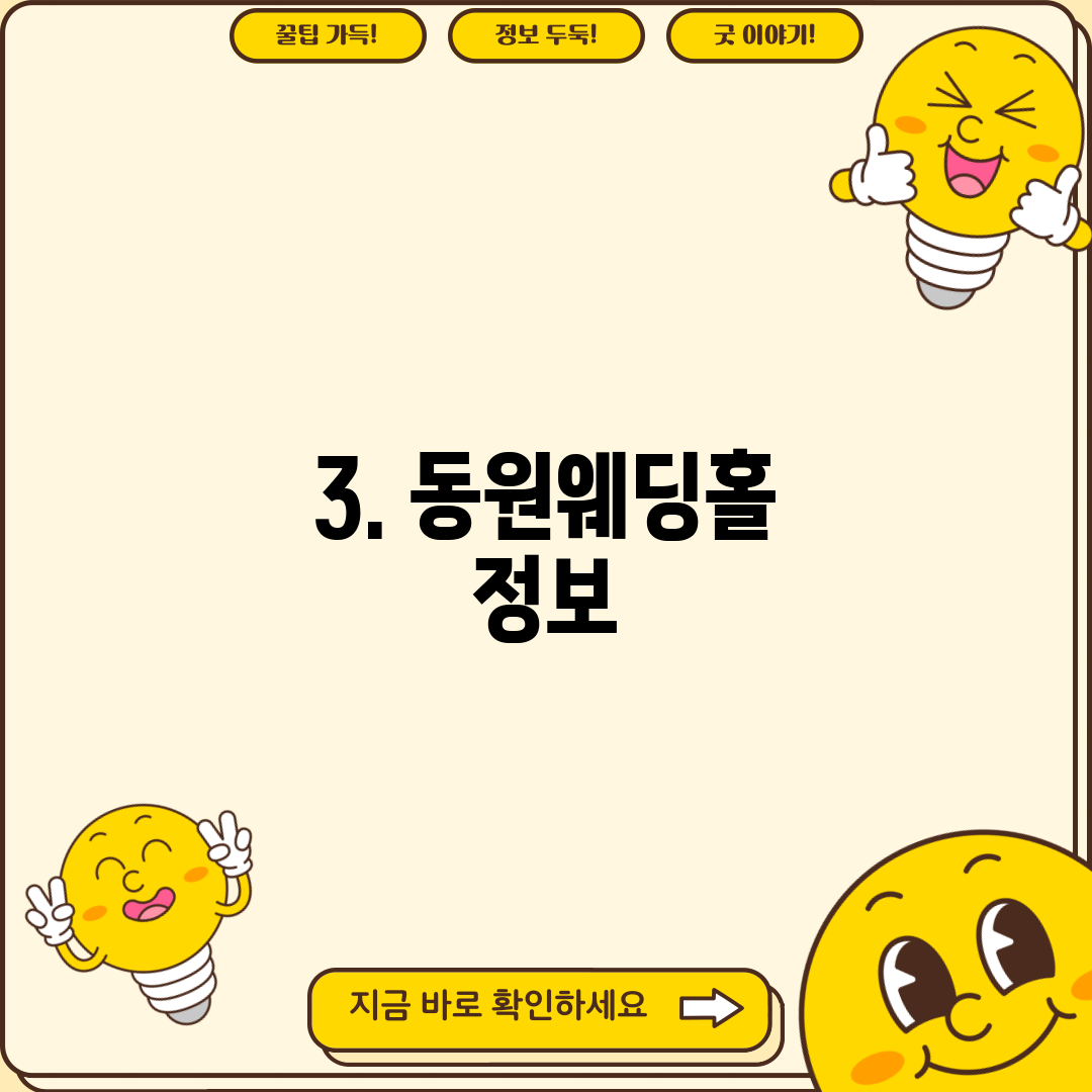 3. 동원웨딩홀 정보
