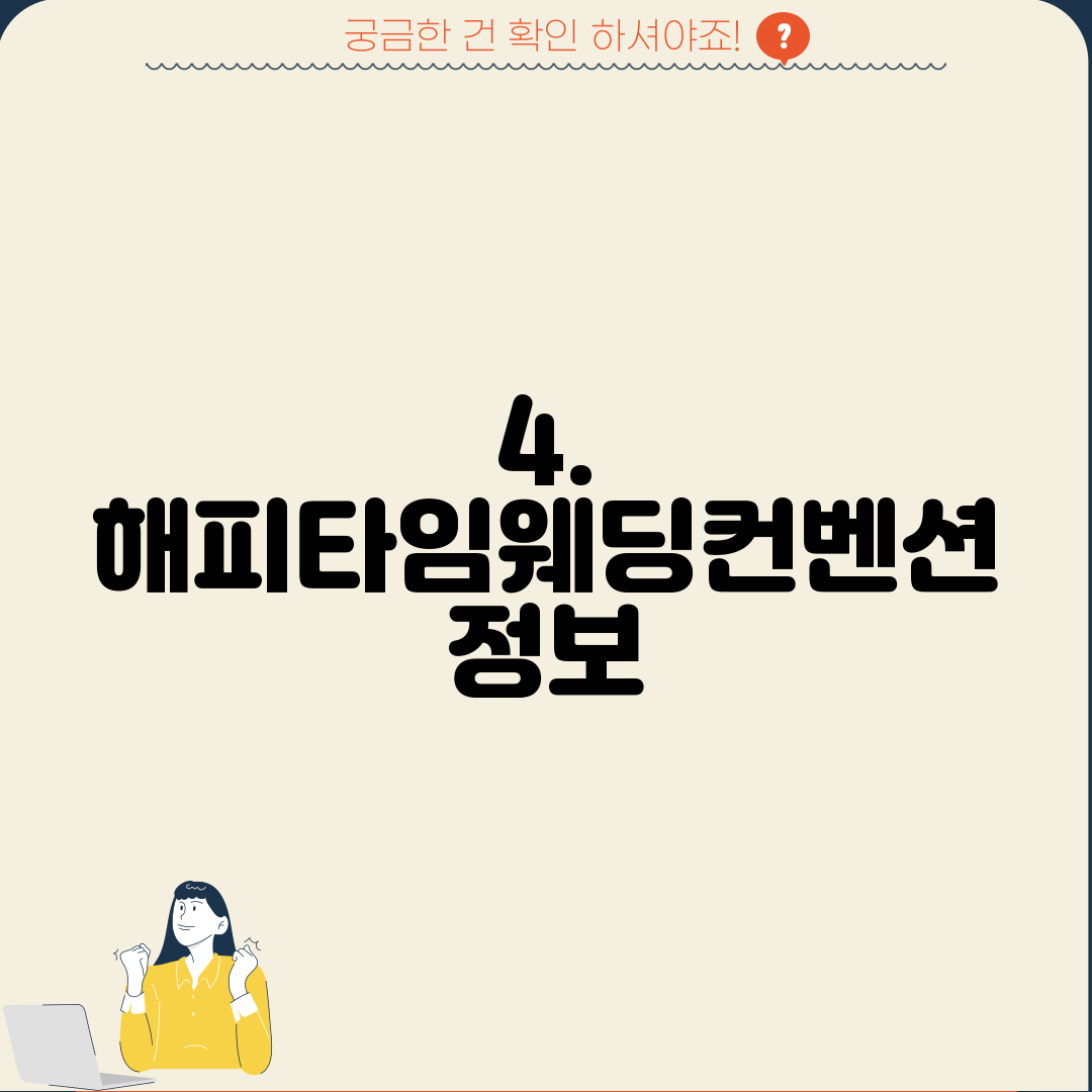 4. 해피타임웨딩컨벤션 정보