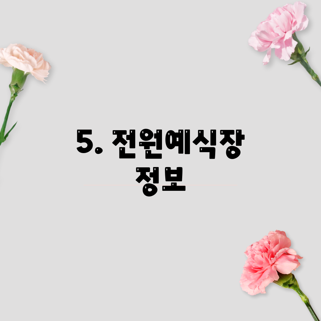 5. 전원예식장 정보