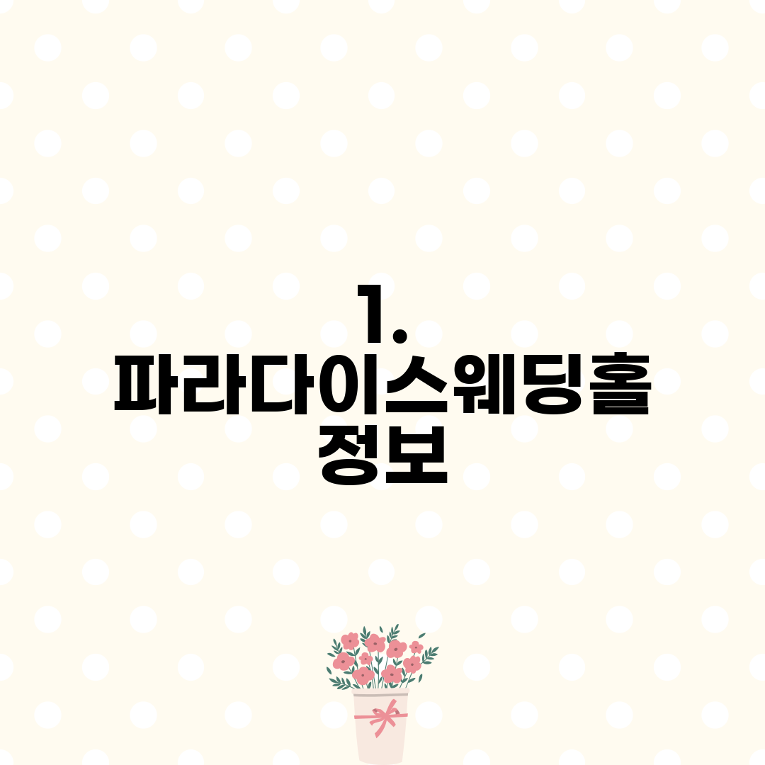 1. 파라다이스웨딩홀 정보
