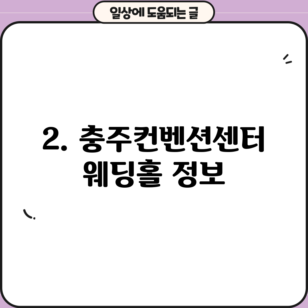 2. 충주컨벤션센터 웨딩홀 정보