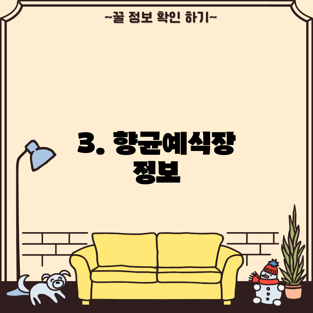 3. 향균예식장 정보