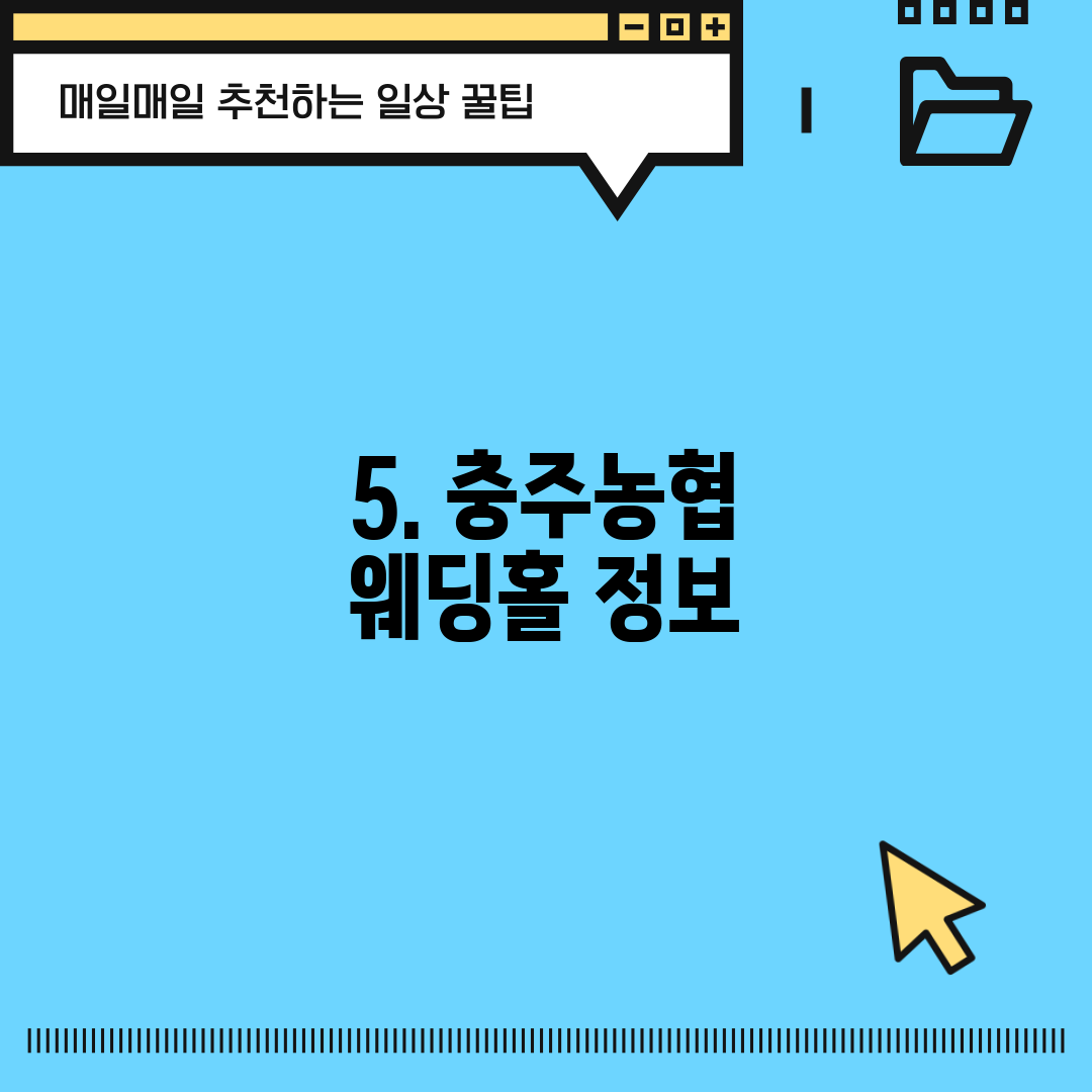 5. 충주농협 웨딩홀 정보