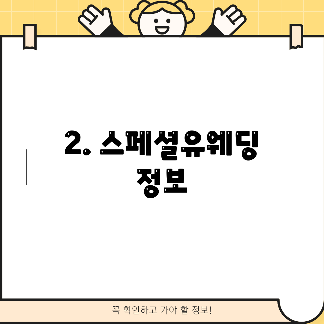 2. 스페셜유웨딩 정보