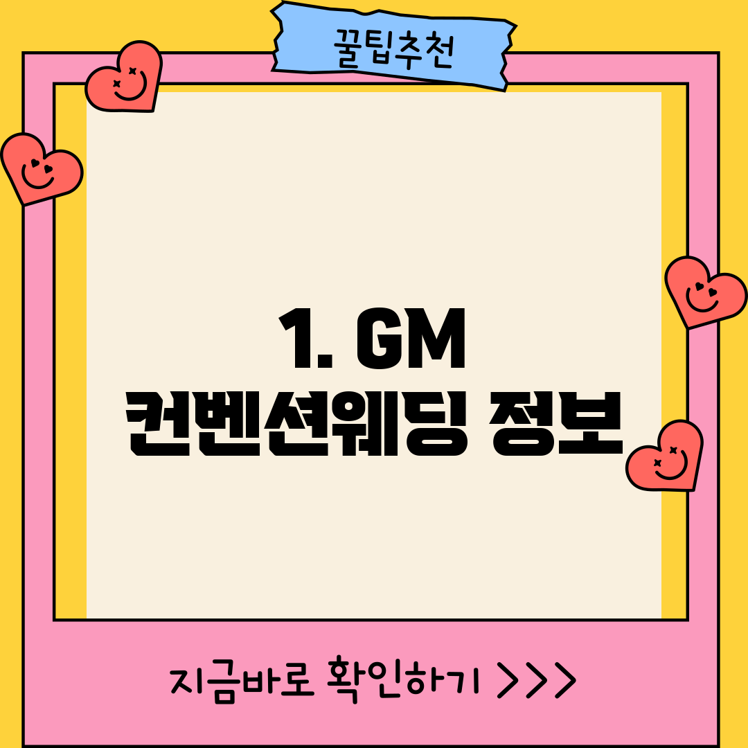 1. GM 컨벤션웨딩 정보