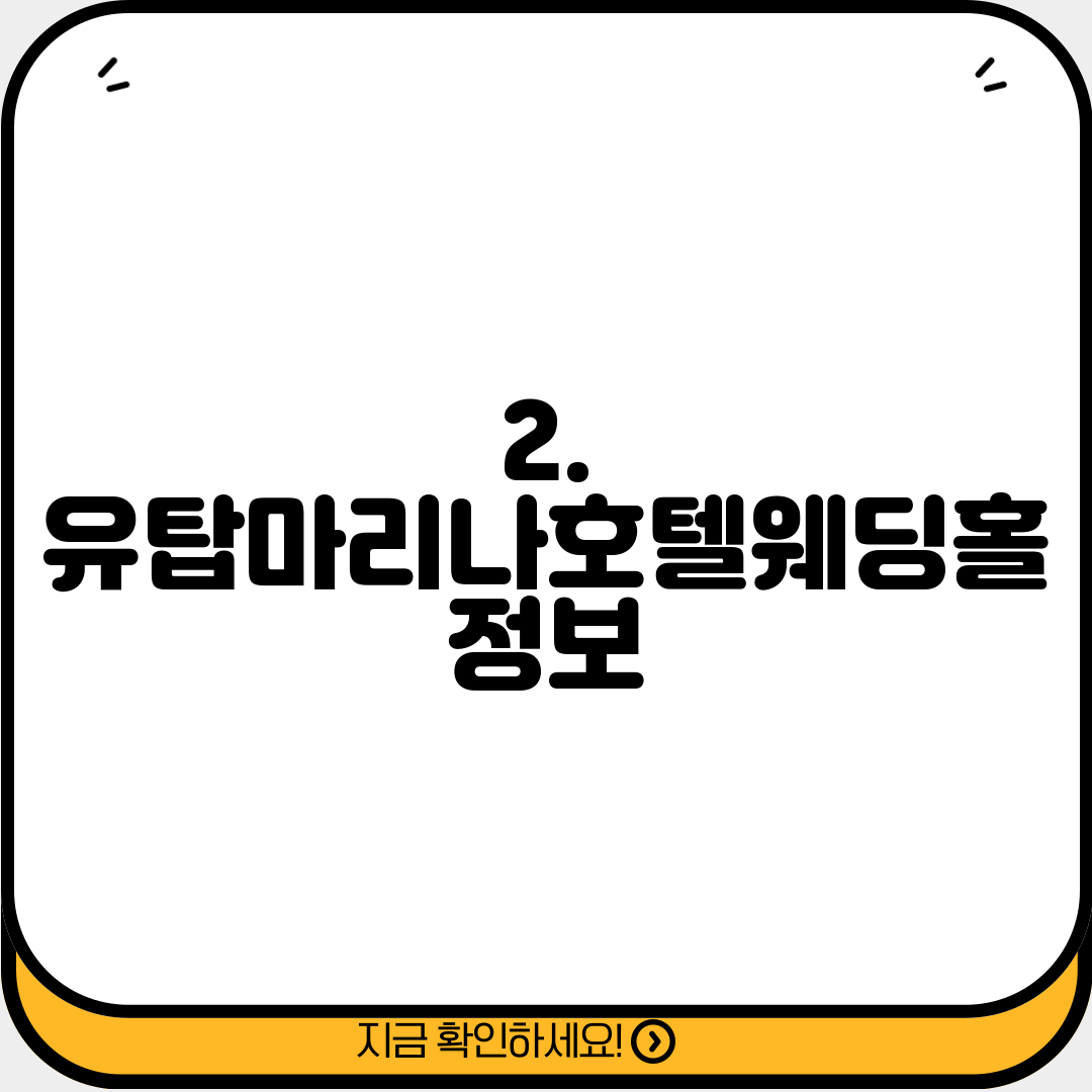 2. 유탑마리나호텔웨딩홀 정보