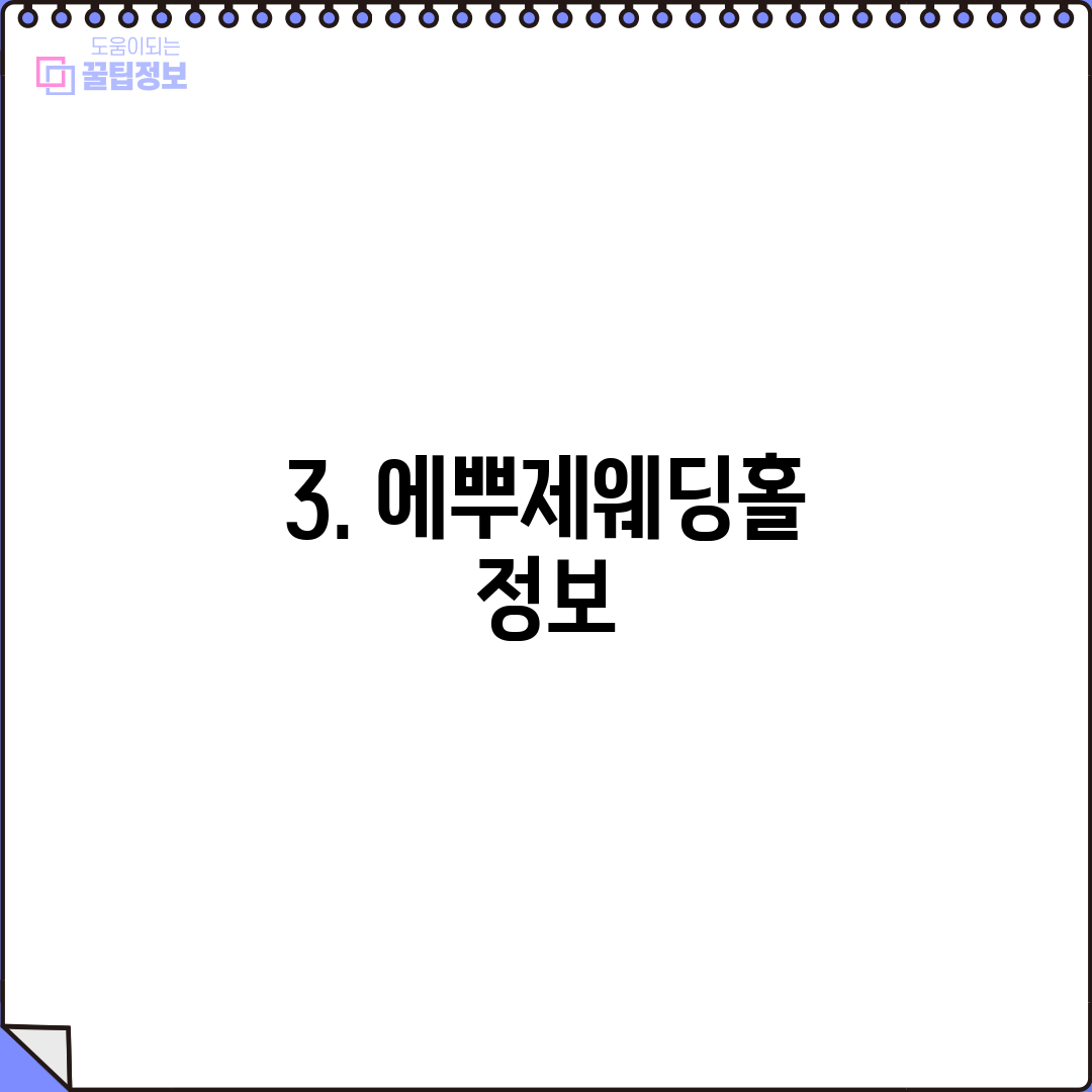 3. 에뿌제웨딩홀 정보