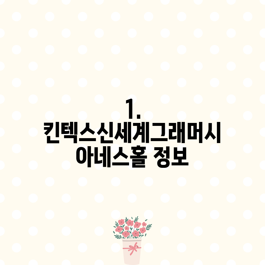 1. 킨텍스신세계그래머시 아네스홀 정보