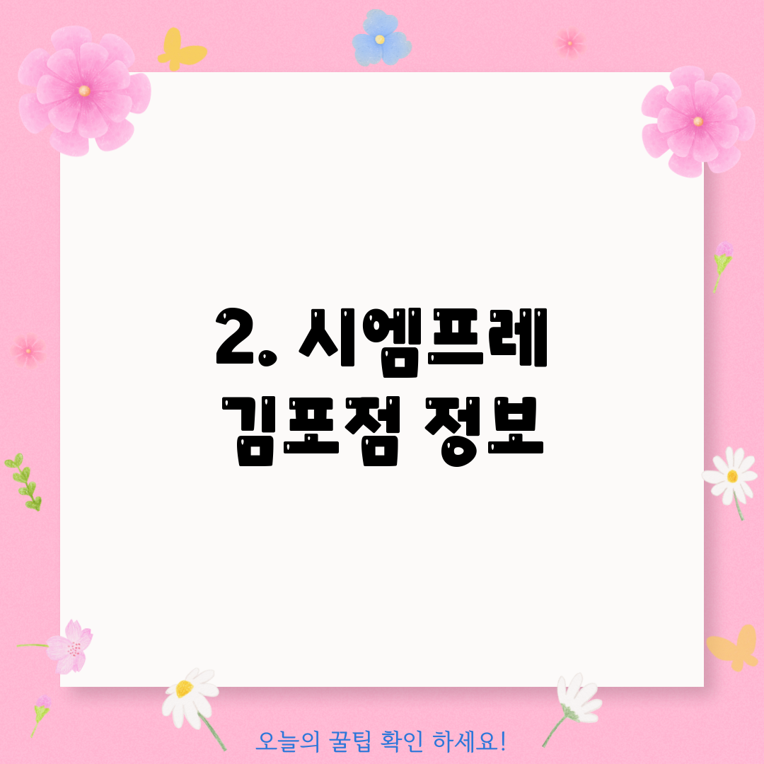 2. 시엠프레 김포점 정보