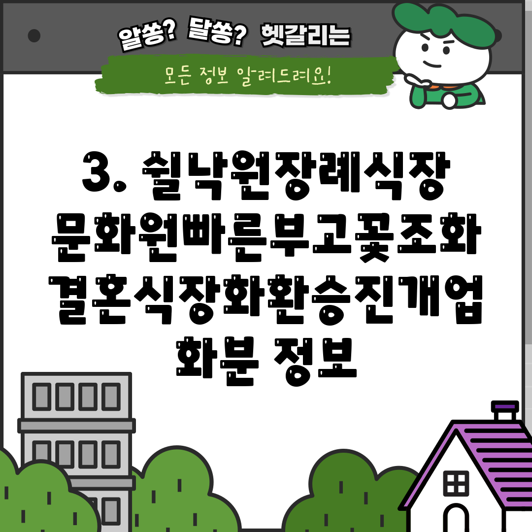 3. 쉴낙원장례식장문화원빠른부고꽃조화결혼식장화환승진개업화분 정보