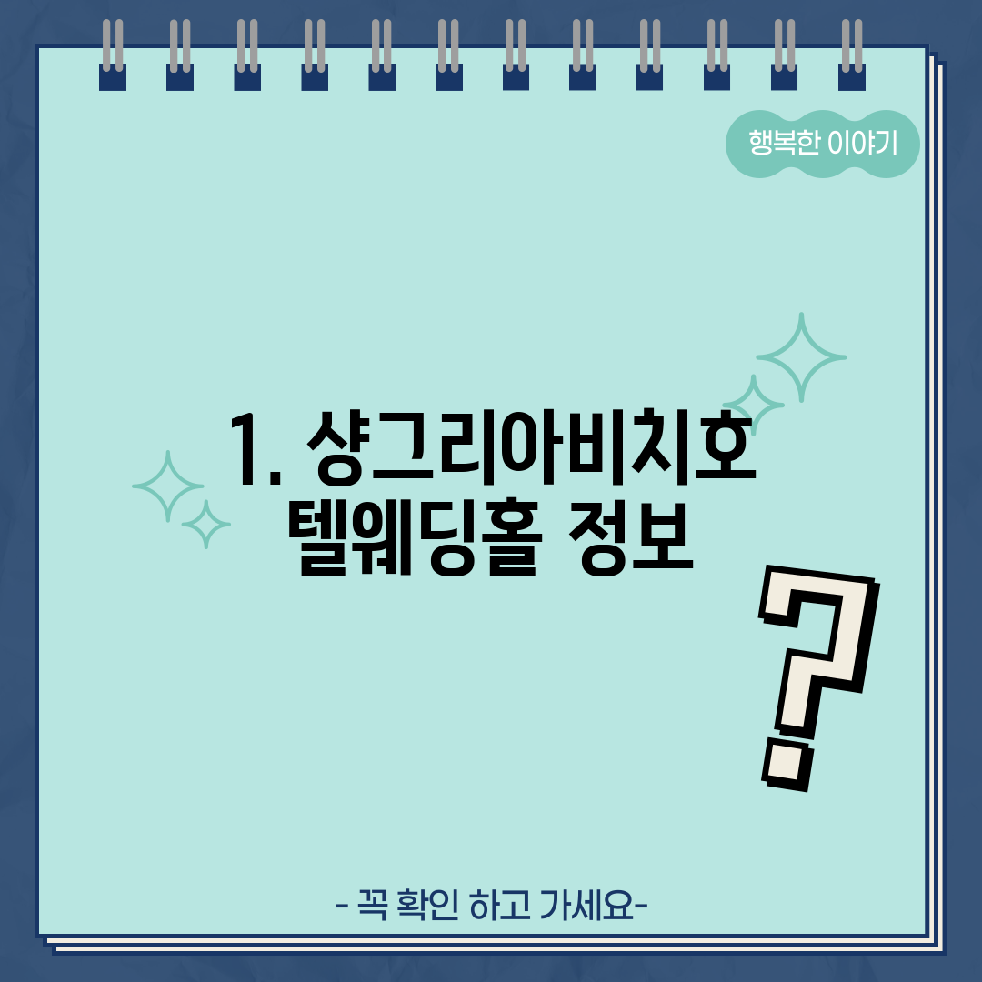 1. 샹그리아비치호텔웨딩홀 정보