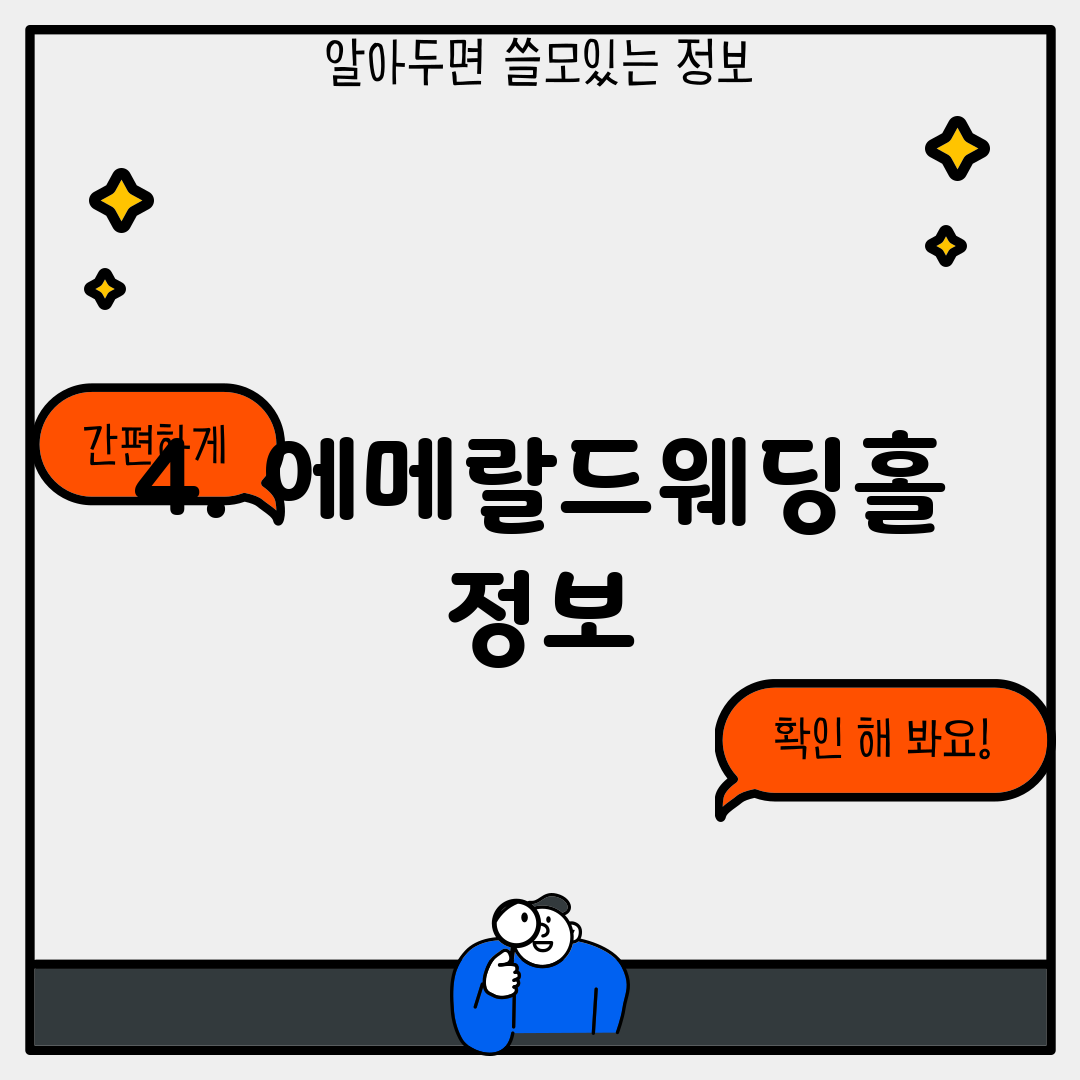 4. 에메랄드웨딩홀 정보