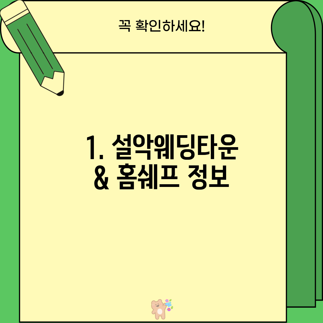 1. 설악웨딩타운 & 홈쉐프 정보