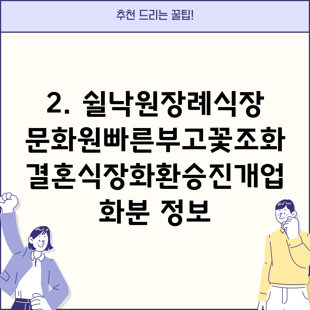 2. 쉴낙원장례식장문화원빠른부고꽃조화결혼식장화환승진개업화분 정보