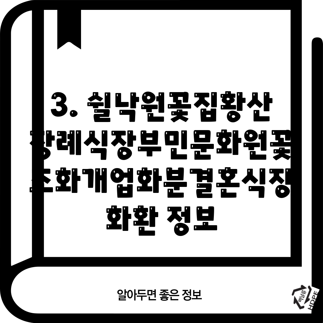 3. 쉴낙원꽃집황산장례식장부민문화원꽃조화개업화분결혼식장화환 정보