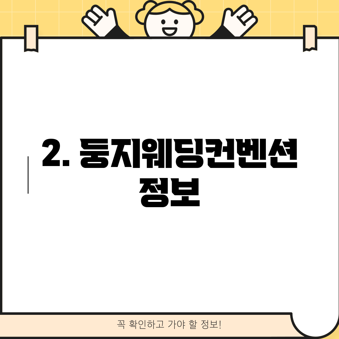 2. 둥지웨딩컨벤션 정보