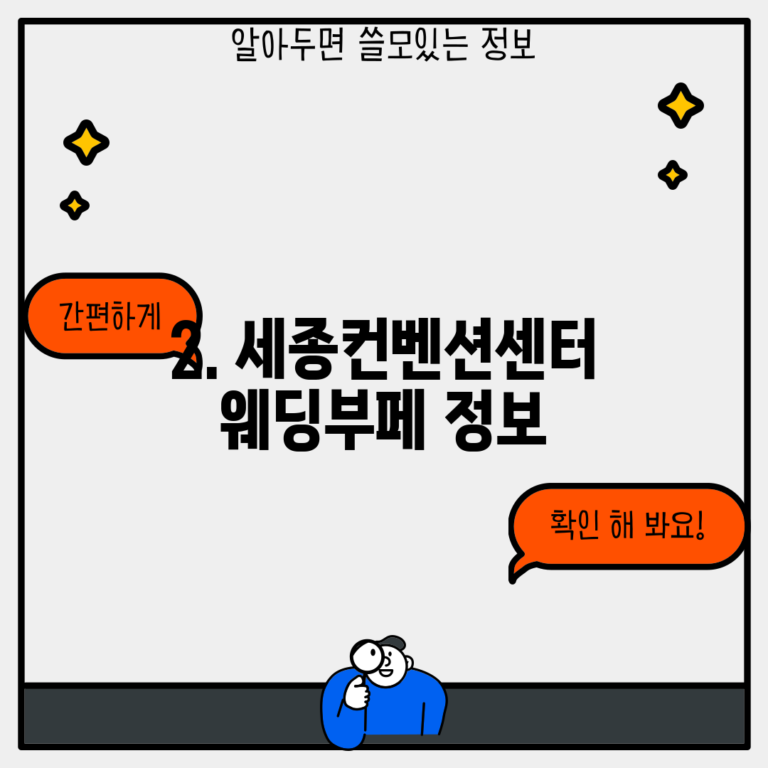 2. 세종컨벤션센터웨딩부페 정보