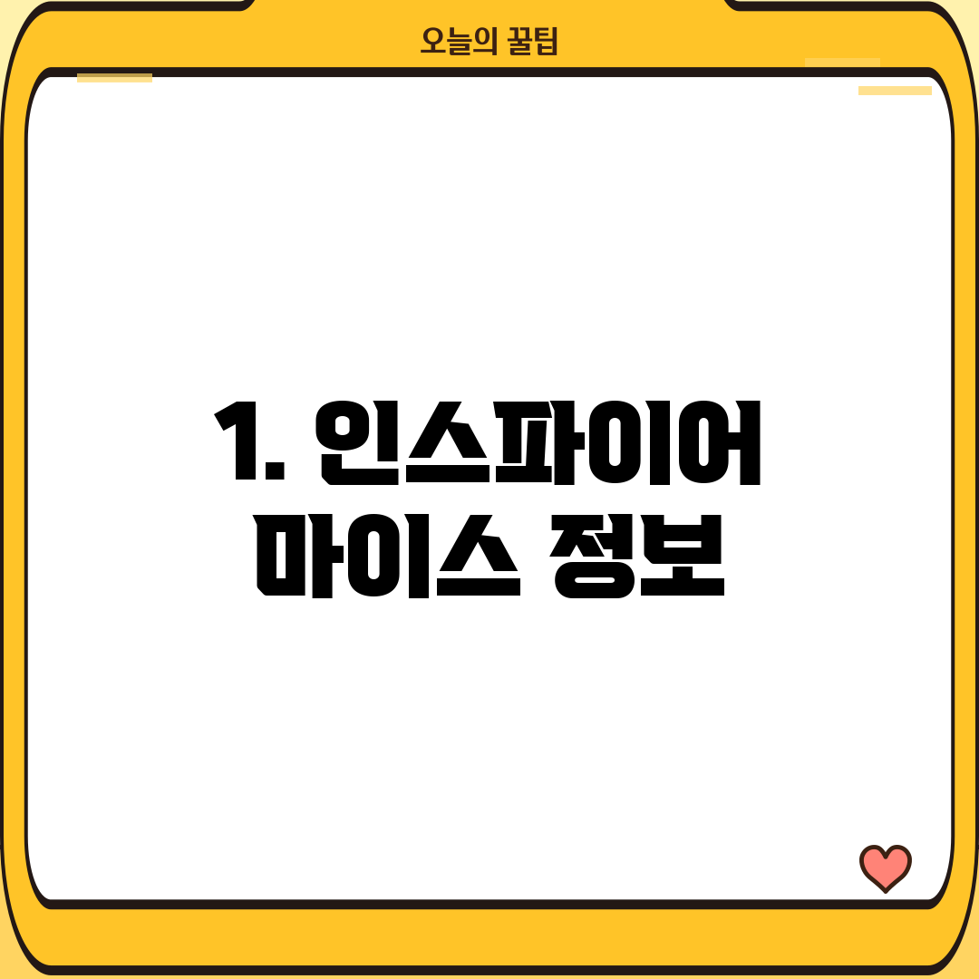 1. 인스파이어 마이스 정보