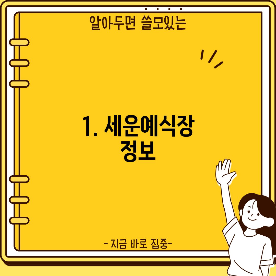 1. 세운예식장 정보